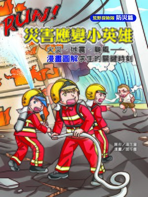 cover image of RUN!災害應變小英雄 (RUN! Little Heroes of Disaster Response)